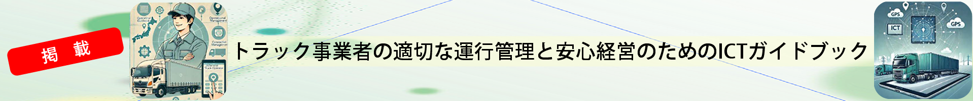関東トラック協会発行ガイドブック掲載